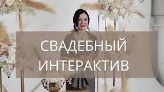 Интерактив на свадьбе | гости рассказывают истории про молодую пару | online ведущая Елена Тонова