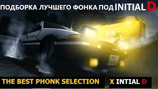 [AMV]ПОДБОРКА ЛУЧШЕГО ФОНКА ПОД INITIAL D LEGEND (THE BEST PHONK SELECTION X INITIAL D LEGEND)