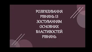 7 клас. Розв'язування рівнянь із застосуванням основних властивостей рівнянь (відео без звуку)