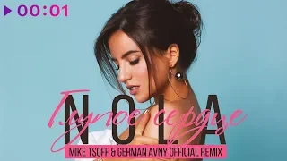 Nola - Глупое сердце (Mike Tsoff & German Avny Official Remix)