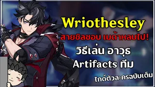 Wriothesley เก่งพอมั้ย!? ไกด์คู่มือการเล่น ทีม อาวุธ อาติแฟค | Genshin Impact