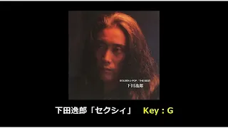 下田逸郎「セクシィ」歌詞・ギターコード付き Key:G