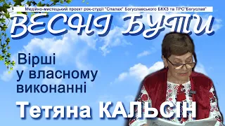 Вірші Тетяни КАЛЬСІН