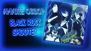 АНИМЕ ОБЗОР | СТРЕЛОК С ЧЕРНОЙ СКАЛЫ/BLACK ROCK SHOOTER | RPGSha4ka