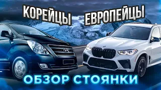 Новая партия Корейских авто. Обзор нашей стоянки. Соренто, Старекс, Санта Фе, Бмв х5 и 5 серии