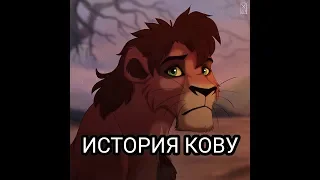 История Кову (в описание)