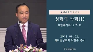 분별 시리즈(17) - 성령과 악령(1) (2019-08-02 금요철야) - 박한수 목사
