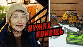 ОДИНОКОЙ БАБУШКЕ НУЖНА ПОМОЩЬ / ИНСТРУМЕНТ КОТОРЫМ Я РАБОТАЮ