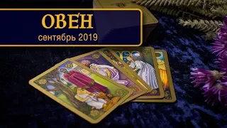 ОВЕН - ПОДРОБНЫЙ ТАРО-прогноз на СЕНТЯБРЬ 2019. Расклад на Таро.