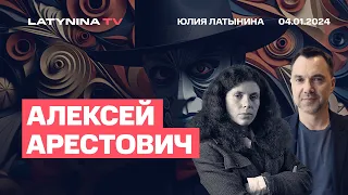 Алексей Арестович. ATACMS на свалку. Почему на Западе победил совок?