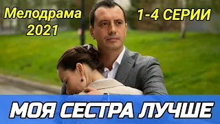 Моя сестра лучше 1,2,3,4 серия (2021) | Мелодрама 2021 | обзор