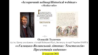 "ІВHW" Олексій Толочко. « «Галицько-Волинський літопис: Текстологія» Презентація видання.»