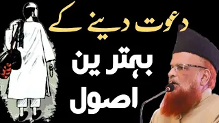 Dawat Denay Kay Bihtareen Usool | Mufti Taqi Usmani | RaheHaqTv