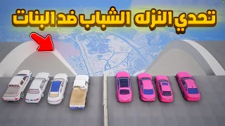 تحدي النزله الشباب ضد البنات !!...😱 | فلم قراند GTA V