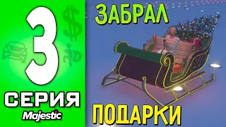 ПУТЬ БОМЖА в ГТА 5 РП #3 - ЗАБРАЛ ПОДАРКИ на GTA 5 RP!