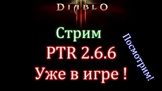 Diablo 3. Стрим. Посмотрим на PTR 2.6.6 (дубль 2)