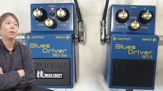 BD-2 無印とBD-2w 技クラフト Blues Driver 弾き比べ