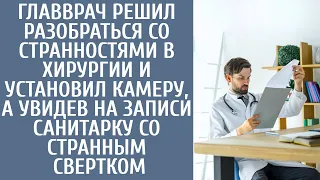 Главврач, чтобы разобраться со странностями в хирургии поставил камеру, а увидев санитарку с пакетом