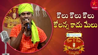 Rela Re Rela | Kolu Kolu Kolu Kolanna Kadhu Melu Song Performance by Siva Nagu | Star Maa