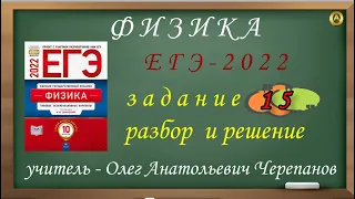 Разбор и решение задания 15. Демидова М. Ю., 10 вариантов, ФИПИ 2022, ЕГЭ 2022 по физике.