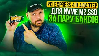 PCI EXPRESS 4.0 АДАПТЕР ДЛЯ NVME M2.SSD В КОМПЬЮТЕР ЗА ПАРУ БАКСОВ