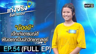 เก่งจริงชิงค่าเทอม | EP.54 (FULL EP) | 29 ส.ค. 64 | one31