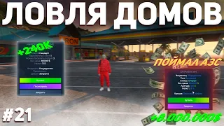 ПОЙМАЛ ТОПОВЫЙ БИЗНЕС | +8.000.000$ ЗА 1 КЛИК | ЛОВЛЯ ДОМОВ #21 GTA 5 RP / ГТА 5 РП | BLACKBERRY