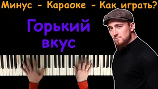 Султан Лагучев - Горький вкус | Караоке | На пианино | Минус | Текст