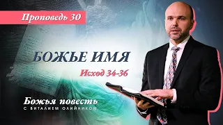 30. Божья повесть: Божье имя (Исход 34-36) – Проповедь Виталия Олийника 9 января 2021 г.