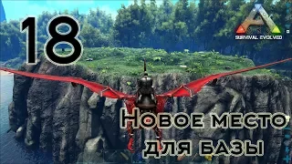 ARK Survival Evolved (The Island, одиночка) #18 Новое место для базы