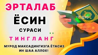 Ёсин сураси қийин дамда ўқилса, Аллоҳ таоло банда аҳволини енгиллаштиради | эрталабки дуолар