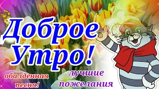 С Добрым Утром! Самое Красивое Пожелание Доброго Утра и Хорошего Дня!