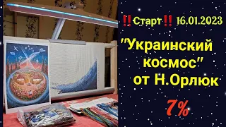 💖Старт‼️"Украинский космос" от Н.Орлюк#вышивка #многоцветка#украинскийкосмос#вишивкахрестиком