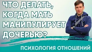 Что делать, когда мать манипулирует дочерью?