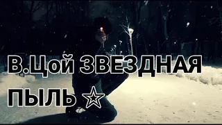 #ЦойЖив 2021☆В.Цой клип(ЗВЕЗДНАЯ ПЫЛЬ)