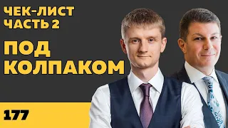 Под колпаком 177. Чек-лист (Часть 2). Макс Колпаков и Олег Брагинский