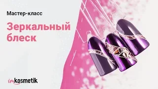 Мастер-класс "Зеркальный блеск" | Дизайн ногтей 2019 | Как сделать маникюр?