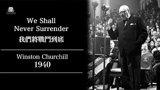 🇺🇦🇬🇧邱吉爾：我們將戰鬥到底 We Shall Never Surrender （1940） Speech丨澤連斯基在英演講曾經引用！