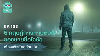 5 ทฤษฎีการหายตัวไปของชายชื่อโจชัว - เรื่องจริงยิ่งกว่าหนัง PODCAST EP132