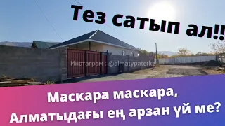 АЛМАТЫДАҒЫ ЕҢ АРЗАН ҮЙ МЕ? ТЕЗ САТЫП АЛ МЫНА ҮЙДІ