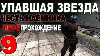 Сталкер Упавшая звезда. Честь Наёмника #9. Встреча со Стражем и Восточная Припять