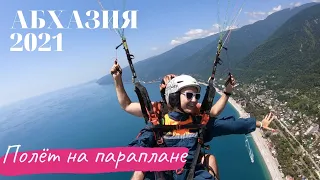 Абхазия 2021. Полет на параплане | Хочешь также? Ссылка в описании! Промокод на скидку в видео!