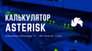 Калькулятор инсталляции IP - АТС Asterisk онлайн