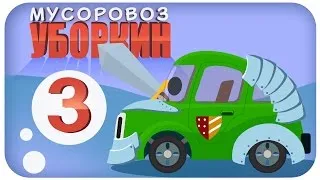 ✔ Мусоровоз Уборкин. Мультики про машинки. Освобождение сказочной планеты. Сезон 1. Серия 3 ✔