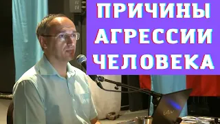 Причины агрессии человека