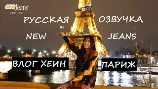 [About Jeans] Русская озвучка Влог Хеин из Парижа New Jeans