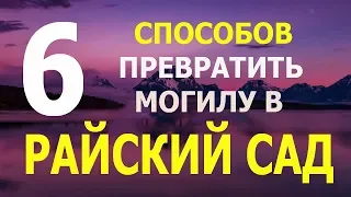 6 способов превратить могилу в РАЙСКИЙ САД!