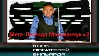 ●Мега-Легенда Маливанчук №2● 🔕●рекомендуем●