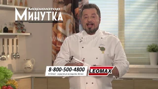 Маринатор «Минутка»