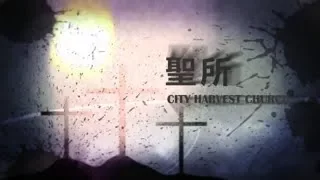 聖所 CHC （和弦同步）